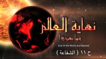 (نهاية العالم وما بعدها - الحلقة 11- علي منصور كيالي - (الشفاعة