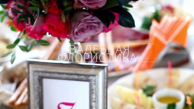 Свадебное агентство Ты со мной - Ваша идеальная свадьба