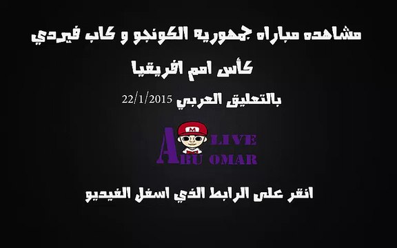 مشاهده مباراه بين جمهوريه الكونغو وكاب فيردي في بطوله امم افريقيا 2015 على قناه bein sport 6 hd بتعليق محمد بركات