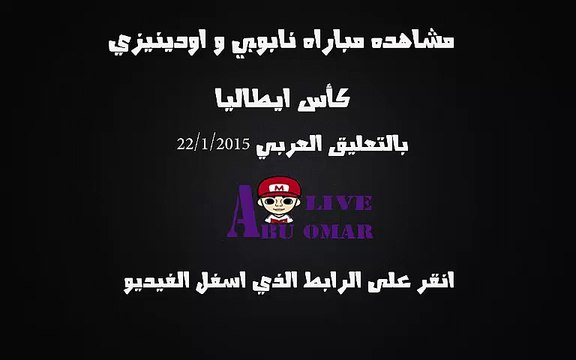 مشاهده مباراه بين نابولي واودينيزي في بطوله كاس ايطاليا على قناه bein sport 3 hd بتعليق خالد الغول