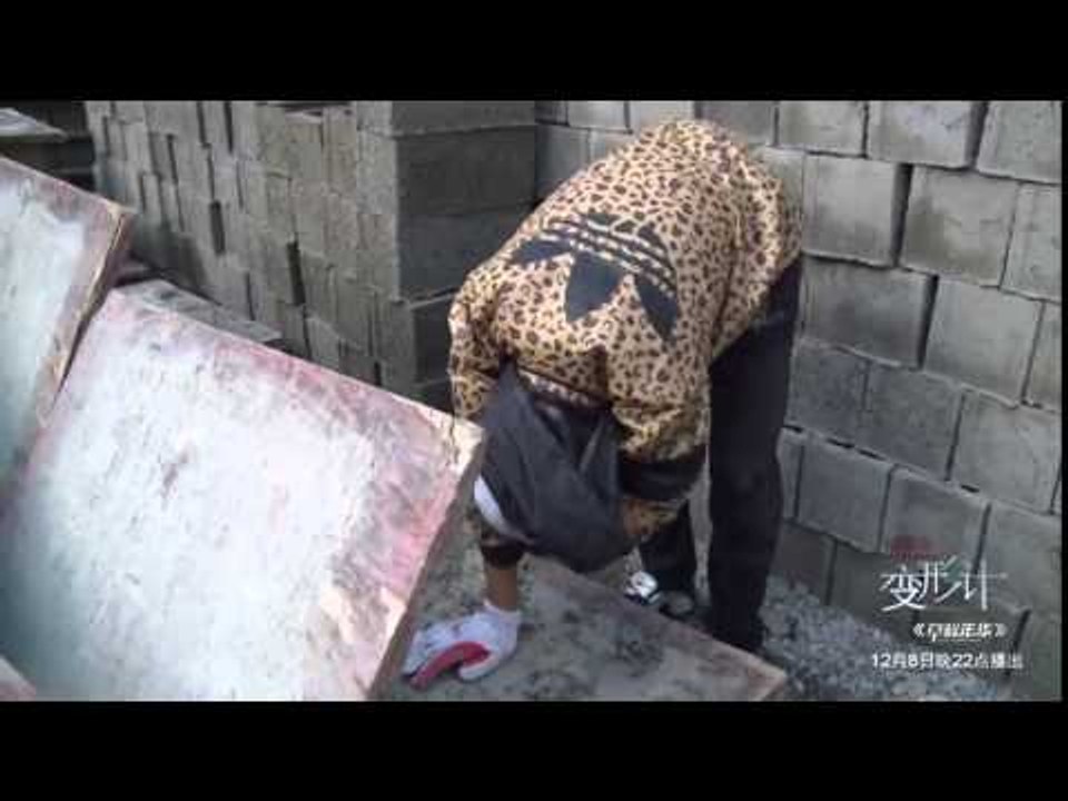 《变形计》未播花絮 X-change Unreleased Footage 12/08: 杨桐县城打工成搬砖哥-Yang Tong Move Bricks For Living【湖南卫视官方版】