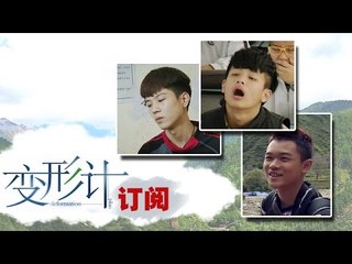《变形计》 X-change: 少年为尽孝深山寻宝险象丛生-Search For Treasure In Danger【湖南卫视官方版1080P】20141208