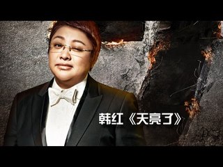 《我是歌手 3》第一期单曲纯享- 韩红《天亮了》 I Am A Singer 3 EP1 Song- Han Hong Performance【湖南卫视官方版】