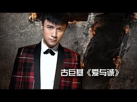 《我是歌手 3》第一期单曲纯享- 古巨基《爱与诚》I Am A Singer 3 EP1 Song- Leo Ku Performance 【湖南卫视官方版】