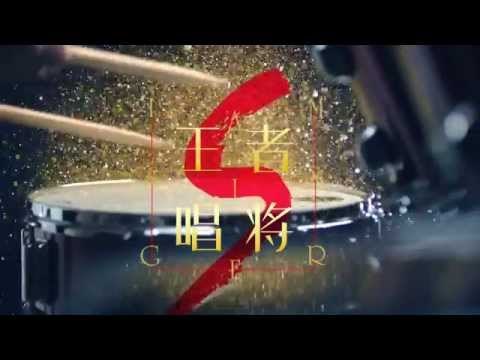 《我是歌手 3》看点 I Am A Singer 3 01/02 Preview: 歌手齐亮相-Singers Appearance【湖南卫视官方版】