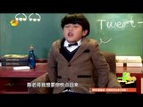 《我的一年級》第11期 My Grade One EP11: 熊孩子轮番挑逗师生情-Adorable Kids Have Fun With Teachers【湖南卫视官方版1080P】20141226