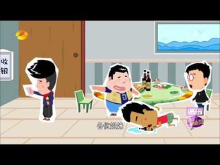 《我们都爱笑》看点 Laugh Out Loud 12/20 Recap: 爱笑君教你如何躲避饭局买单-Avoid Paying The Bill【湖南卫视官方版】