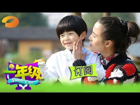 《一年級》第10期 Grade One EP10: 大东驯兽被虐惨 冬花告别难舍一年级-Wang Dong Cheng Tames Animal【湖南卫视官方版1080P】20141219