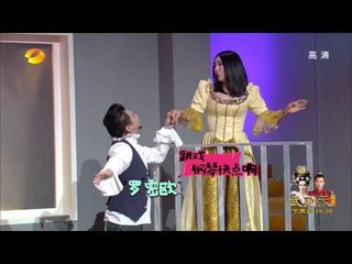 《我们都爱笑》 Laugh Out Loud 12/16 Recap：爱笑兄弟上演奇葩《朱丽叶与罗密欧》Romeo and Juliet by lol Brother【湖南卫视官方版】