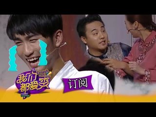 《我们都爱笑》 Laugh Out Loud: 张阳阳当模特遭彭冠英掀衣露肉 Zhangyang Play Act As A Model 【湖南卫视官方版1080P】20141122