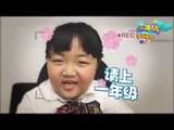 《一年级》手游宣传片 Grade One Trailer: 一年级萌童支招对抗坏习惯-Kids Resist Bad Habits【湖南卫视官方版】