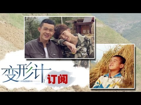 《变形计》 X-change:神经病张祥硕乱入三少年矛盾爆发-Newcomer Crazy Teenager Causes Conflict【湖南卫视官方版1080P】20141110