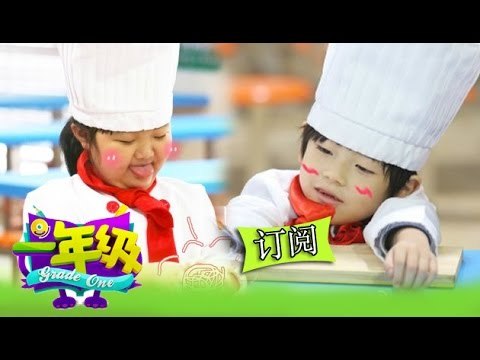 《一年級》第3期 Grade One EP3: 西蒙子李昊煜各出奇招示爱小苹果-Boys Express Love Affection To Apple 【湖南卫视官方版1080P】20141031