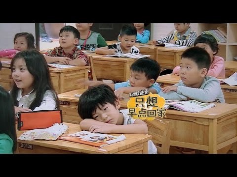《一年級》第2期抢先版 Grade One EP2 Part 2 - 学童离校冬瓜老师提建议 Kids Leave School【湖南卫视官方版】20141024