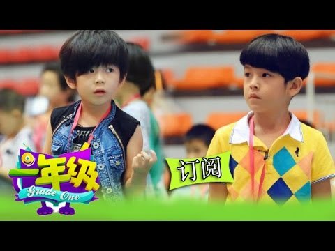 《一年級》第2期 Grade One EP2: 李昊煜人小鬼大告白安淇儿 Li Haoyu Gave Anqier Love Confession【湖南卫视官方版1080P】20141024