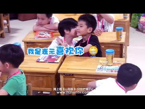 《一年级》看点 Grade One 10/17 Preview: 萌娃课堂被强吻急忙告状陈老师-Kids Tell Mr Chen Got Kissed【湖南卫视官方版】