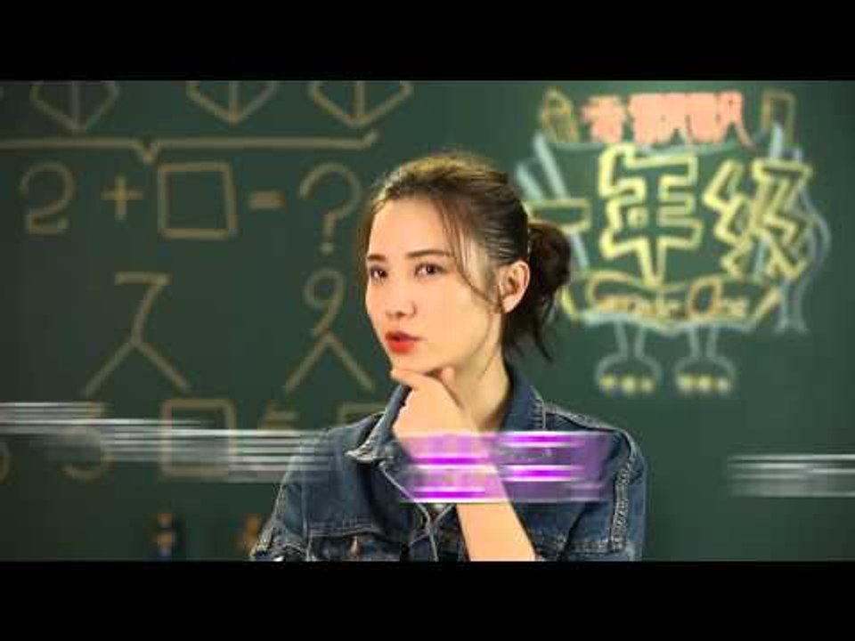 《一年级》宣传片 Grade One Preview: 宋佳杨阳洋神级对话惹爆笑-Song J...