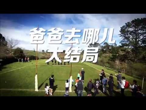 《爸爸去哪儿》第二季看点Dad Where Are We Going S02 Finale 10/03 Preview: 黄渤佟大为来实习遭萌娃嫌弃-Special Guests【湖南卫视官方版】