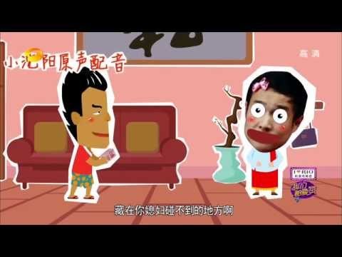 《我们都爱笑》看点 Laugh Out Loud Recap: 男人都要看的藏私房钱三大绝招-3 Methods To Hide Secret Money Male Version【湖南卫视官方版】