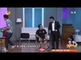 《我们都爱笑》看点 Laugh Out Loud 09/20 Recap: 曹氏教学要人命 怪招频出吓跑学生-Weird Singing Teaching Method【湖南卫视官方版】