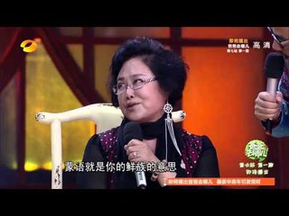 天天向上-精彩片段- 斯琴高娃赐名天天兄弟- Day Day Up Highlight【湖南卫视官方版】