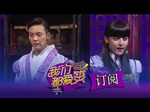 我们都爱笑 Laugh Out Loud: 陈伟霆为救小师妹甘当肉垫-William Chan Saves?!【湖南卫视官方版1080p】20140913