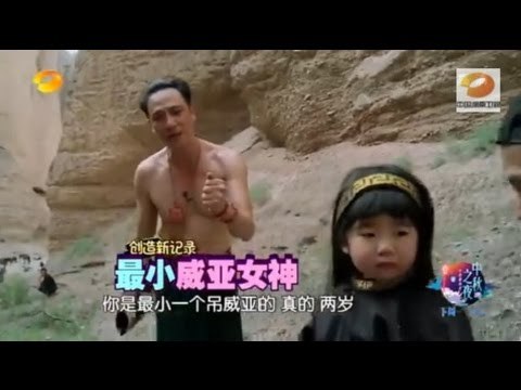 《爸爸去哪儿》第二季看点 Dad Where Are We Going S02 09/05 Recap: 姐姐获赞三岁威亚女神-Super Wia Girl Grace【湖南卫视官方版】