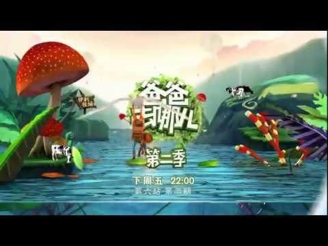 《爸爸去哪儿》第二季看点 Dad Where Are We Going S02 09/05 Preview:吴镇宇发飙欲携费曼回家-Francis Ng is Angry 【湖南卫视官方版】