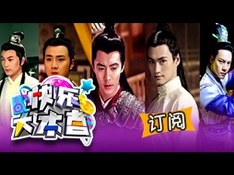 快乐大本营 Happy Camp-李易峰陈伟霆激情新娘抱-Passionate Wife Hug Men Version-【湖南卫视官方版1080P】20140823