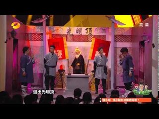 我们都爱笑 Laugh Out Loud-陈翔化身张无忌决战光明顶"Final fight" on "Light Peak"【湖南卫视官方版】