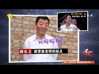 天天向上-精彩片段-顾长卫温柔赞老婆蒋雯丽：她很美-【湖南卫视官方版1080P】20140711