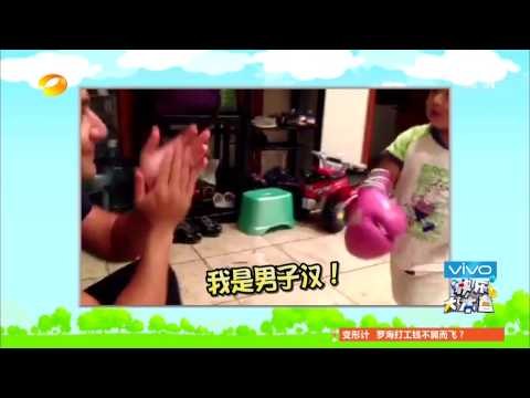 快乐大本营-精彩片段-拳王邹市明与儿子邹明轩拳击对打-【湖南卫视官方版1080P】20140530