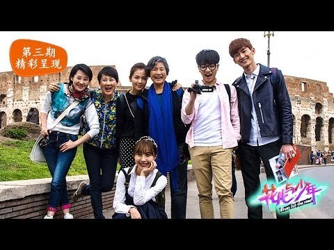 花儿与少年Divas hit the road-第3期-张翰罗马 亲吻 李菲儿 刘涛罗马假日优雅走一回-【湖南卫视官方版1080P】20140509