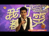 我们都爱笑-精彩片段-胡静曹格《爱笑》冷笑话秀 紧张频NG-【湖南卫视官方版1080P】20140505