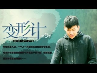 变形计-第八季之《少年 少年》 暴躁少年惨变留守儿童-【湖南卫视官方版1080P】20140421