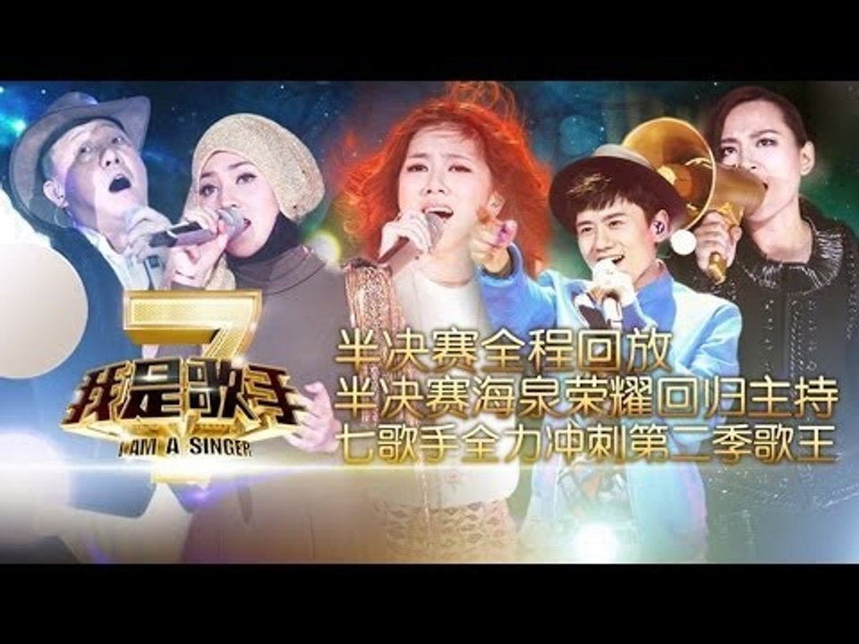 我是歌手-第二季-第12期-半决赛海泉荣耀回归主持 七歌手全力冲刺第二季歌王-【湖南卫视官方版...