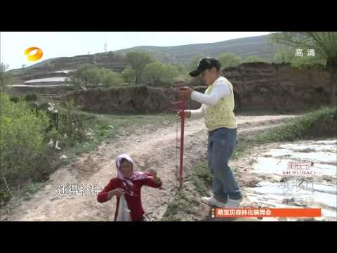 变形计-第七季收官 城里娃蒙头泪别乡村-Part2【湖南卫视官方版1080P】20140414