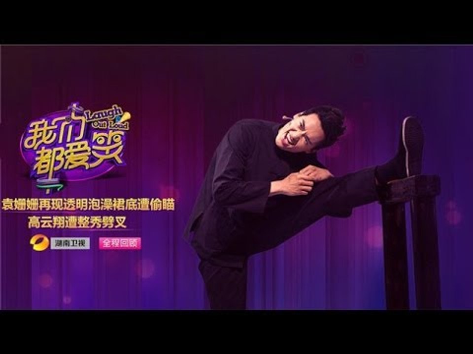 我们都爱笑-第9期-袁姗姗女主拍戏屡不过 再现"透明浴"爱上番茄蛋花汤-【湖南卫视官方版1080P】20140412