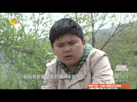 变形计-第七季收官 城里娃蒙头泪别乡村-Part3【湖南卫视官方版1080P】20140414
