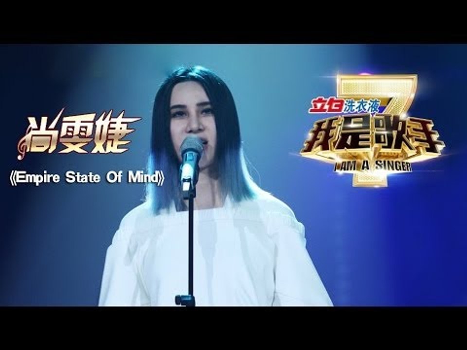 我是歌手-第二季-第14期-尚雯婕《Empire State Of Mind》-【湖南卫视官方...