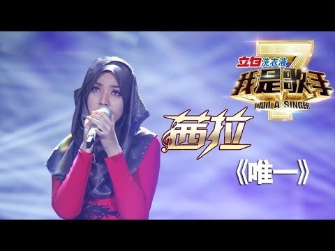 我是歌手-第二季-第14期-Shila茜拉《唯一》-【湖南卫视官方版1080P】20140411