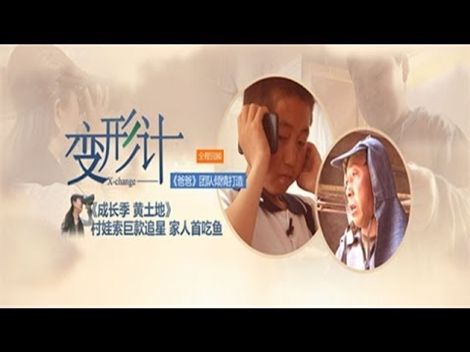变形计-第七季收官 城里娃蒙头泪别乡村-【湖南卫视官方版1080P】20140414