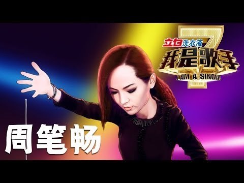 我是歌手-第二季-周笔畅bibi演唱串烧-【湖南卫视官方版1080P】20140409