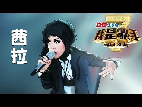 我是歌手-第二季-茜拉Shila Amzah演唱串烧-【湖南卫视官方版1080P】20140409