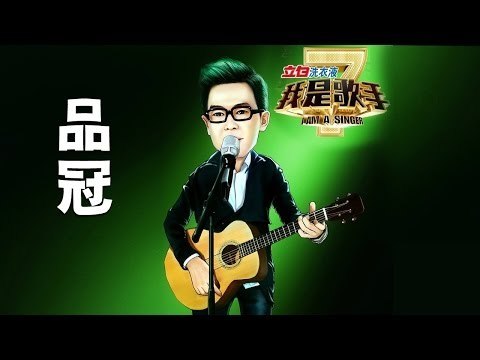 我是歌手-第二季-品冠演唱串烧-【湖南卫视官方版1080P】20140409