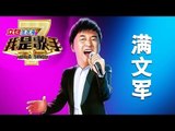 我是歌手-第二季-满文军演唱串烧-【湖南卫视官方版1080P】20140409