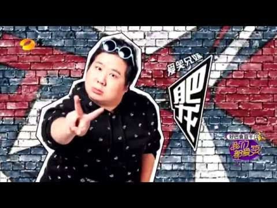 我们都爱笑-第8期-魅力格格海陆做客 柔弱胆小堪比"紫薇"-Part1【湖南卫视官方版1080...