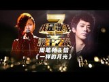 我是歌手-第二季-第13期-周笔畅&信《一样的月光》-【湖南卫视官方版1080P】20140404