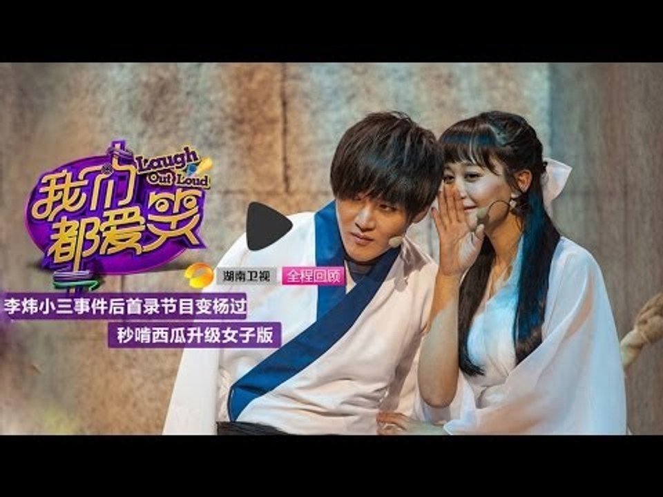 我们都爱笑-第8期-魅力格格海陆做客 柔弱胆小堪比"紫薇"-【湖南卫视官方版1080P】201...