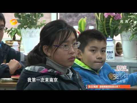 变形计-第七季之《少年游》 顽童 小霸王 挽救邰家危机-Part3【湖南卫视官方版1080P】20140331